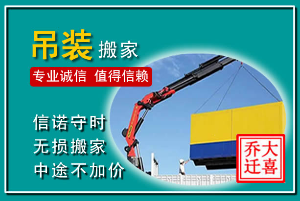 虎丘吊装大件搬家